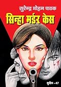 सिन्हा मर्डर केस