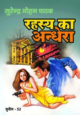 रहस्य का अंधेरा