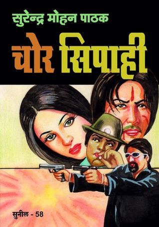 चोर सिपाही