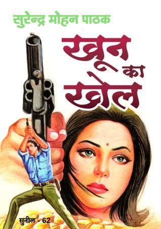 खून का खेल