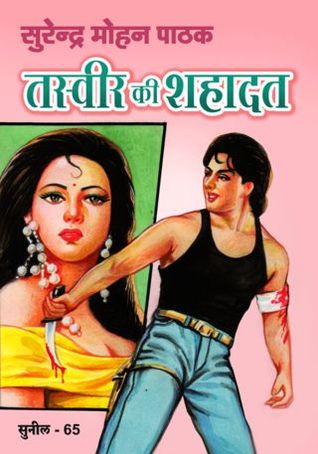 तस्वीर की शहादत (Paperback)
