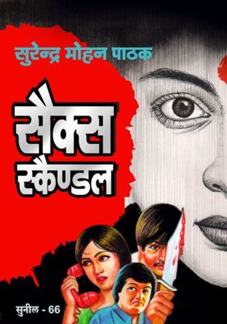 सैक्स स्केंडल