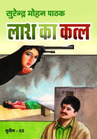 लाश का कत्ल