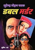 डबल मर्डर