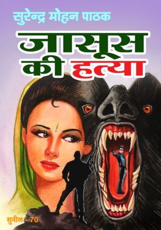 जासूस की हत्या