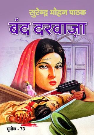 बंद दरवाज़ा