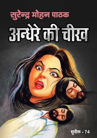 अन्धेरे की चीख
