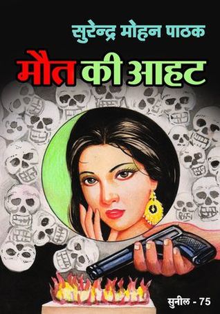 मौत की आहट