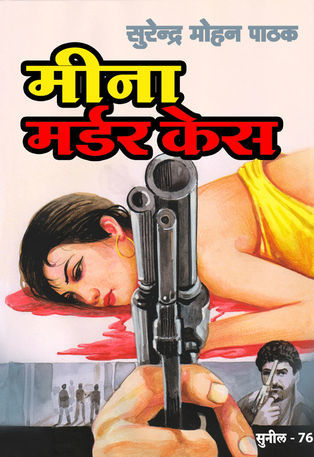 मीना मर्डर केस (Mass Market Paperback)