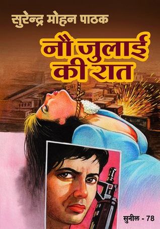 नौ जुलाई की रात (Mass Market Paperback)
