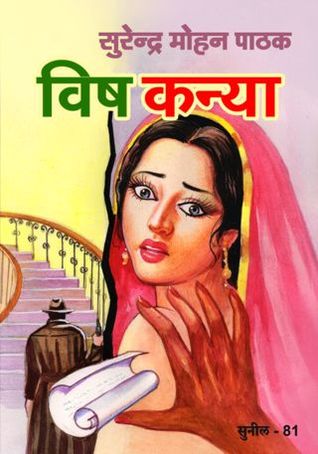 विष कन्या (Mass Market Paperback)