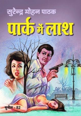 पार्क मे लाश