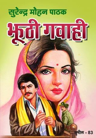 झूठी गवाही