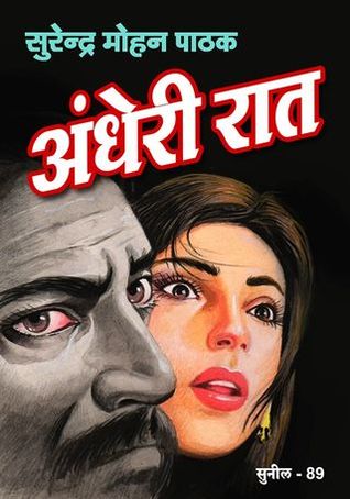 अंधेरी रात