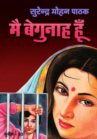 मैं बेगुनाह हूँ