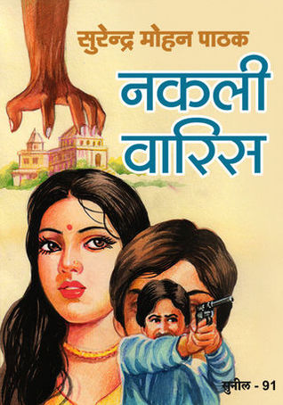नकली वारिस