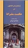 شاهکارهای افلاطون در حکمت سقراط