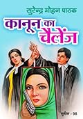 कानून का चेलेंज