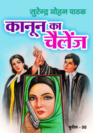 कानून का चेलेंज