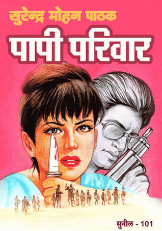 पापी परिवार