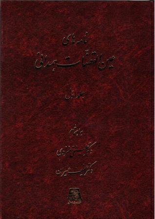 نامه های عین القضات همدانی / جلد دوم