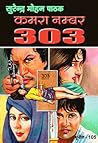 कमरा नम्बर 303