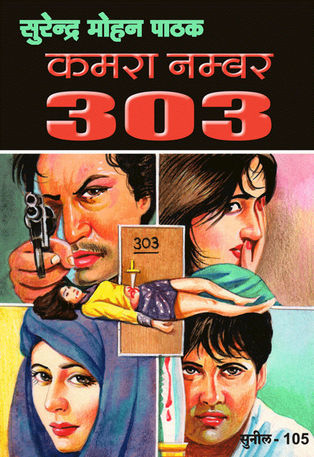 कमरा नम्बर 303