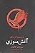 آتش سوزی (The Hunger Games,...