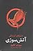 آتش سوزی by Suzanne Collins