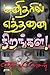 மனிதரில் எத்தனை நிறங்கள் by En. Ganeshan