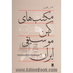 مکتب های کهن موسیقی ایران (Unknown Binding)