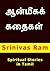 ஆன்மீகக் கதைகள்: Spiritual Stories in Tamil (Tamil Edition)
