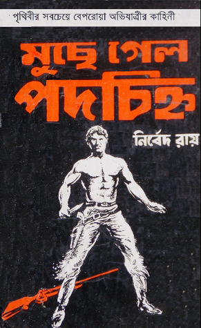 মুছে গেল পদচিহ্ন