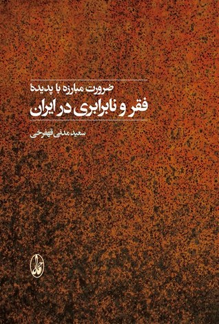 ضرورت مبارزه با پدیدۀ فقر و نابرابری در ایران (Paperback)