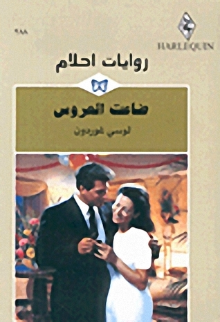 ضاعت العروس (Mass Market Paperback)