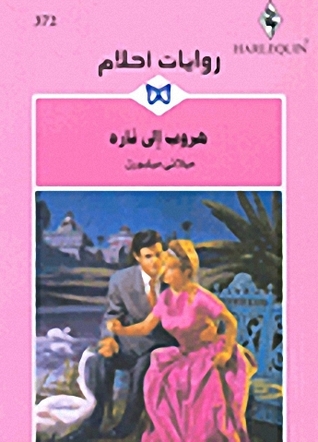 هروب إلى ناره (Mass Market Paperback)