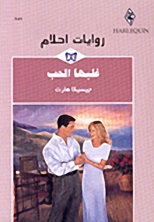غلبها الحب (Mass Market Paperback)