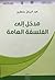 مدخل إلى الفلسفة العامة by عبد الرزاق بلعقروز
