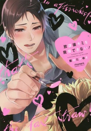 放課後キミを我慢できない! [Houkago Kimi wo Gaman Dekinai!]