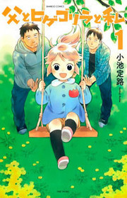 父とヒゲゴリラと私 1 [Chichi to Hige-Gorilla to Watashi 1] (Dad, the Beard Gorilla and I, #1)