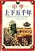 中华上下五千年1 (Chinese Edition)
