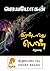 குறும்படைப்பு: இரண்டாவது பெண் - சிறுகதை [Irandavadhu Pen]