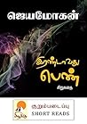 குறும்படைப்பு: இர...