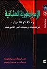 الإمبراطورة العثمانية وعلاقاتها الدولية في ثلاثينيات و أربعينيات القرن التاسع عشر