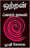ஒற்றன்: தமிழ் குறு நாவல் ஒற்றன்: தமிழ் குறு நாவல்