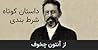 شرط‌بندی by Anton Chekhov
