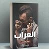 العراب - Al-Aarab