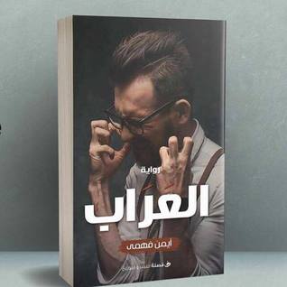 العراب - Al-Aarab