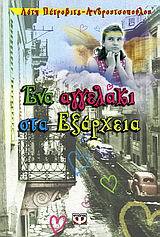 Ένα αγγελάκι στα Εξάρχεια (Paperback)