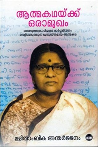 ആത്മകഥയ്ക്ക് ഒരാമുഖം | Aathmakathaykku Oraamukham (Paperback)